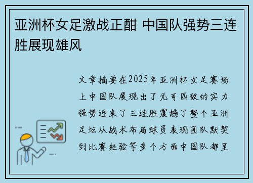 亚洲杯女足激战正酣 中国队强势三连胜展现雄风