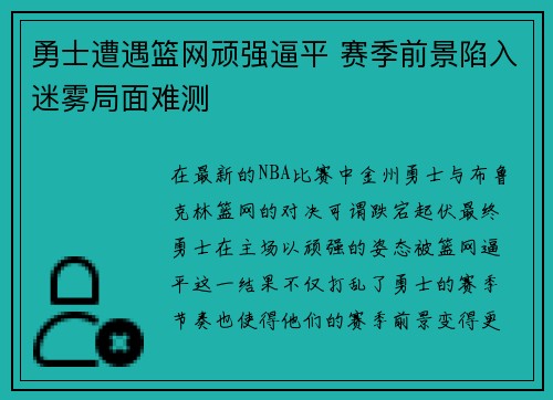 勇士遭遇篮网顽强逼平 赛季前景陷入迷雾局面难测